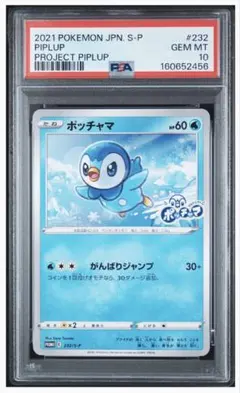 PSA10 ポッチャマ232 PIPLUP PROJECT PIPLUP①