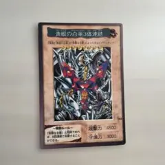 56.遊戯王OCG 青眼の白龍 3体連結