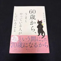 60歳から、うまくやっている人がしていること