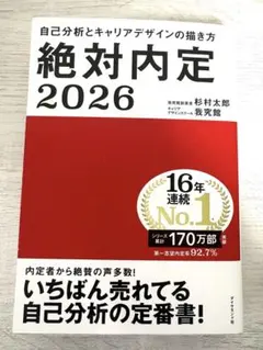 絶対内定 2026 杉村太郎著