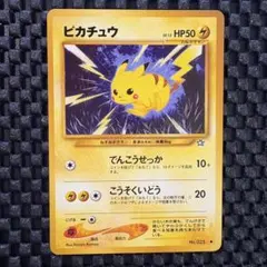 ポケモンカード 旧裏ピカチュウ 拡張パック第1弾 金、銀、新世界へ