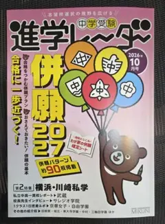 中学受験進学レーダー2026年10月号 併願2027