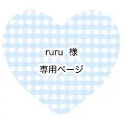 ruru様　専用ページ