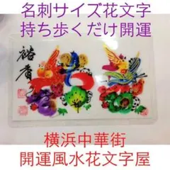 名刺サイズ　開運花文字　名前書き　誕生日　赤ちゃん　彼女　彼氏　御守り　贈物最適