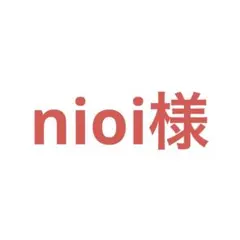 nioi様 リクエスト 3点 まとめ商品