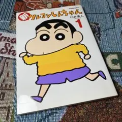 初版・帯付】新クレヨンしんちゃん 1巻 - メルカリ