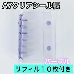 シール帳 A7 6穴 クリア パープル リフィル バインダー 透明 シール 台紙