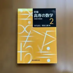 高専 教科書 20冊 書き込みなし 2026年最新】高専教科書の人気アイテム - メルカリ