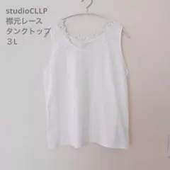 studioCLIP襟元レースタンクトップ 重ね着/レイヤード用　ホワイト　3Lのサムネイル