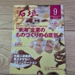 月刊石垣 2026年9月号 東海企業の心意気