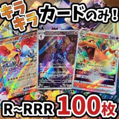 早い者勝ち ポケモンカード 引退品 100枚 キラ まとめ売り N218