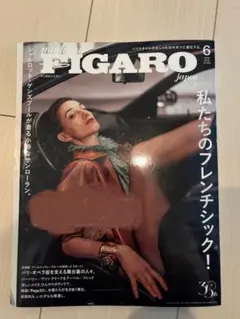 FIGARO japon 6月号 フレンチシック