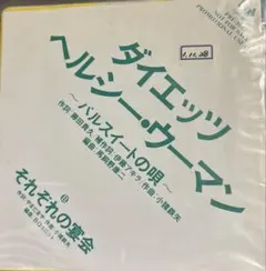 【EP】PRF5052 ダイエッツ　ヘルシー・ウーマン□プロモオンリー盤