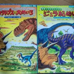 トリケラトプスの大あめいろ & ジュラ紀めいろ二冊セット