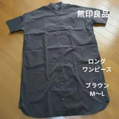 無印良品★ロングシャツワンピース 【ブラウン M〜L】