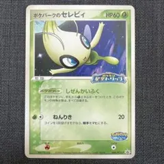 ポケパークのセレビィ PROMO PCG-Pプロモカード 044/PCG-P - メルカリ