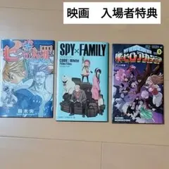 劇場版入場者特典　七つの大罪　SPY×FAMILY　僕のヒーローアカデミア