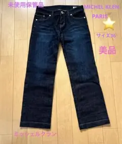 新品未使用保管品　MICHEL KLEN デニム サイズ36