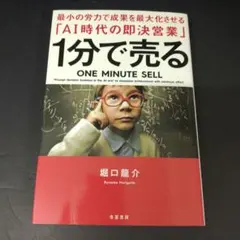 1分で売る 最小の労力で成果を最大化させる「AI時代の即決営業