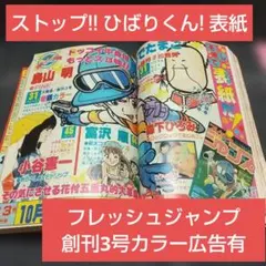 希少・新連載】週刊少年ジャンプ 1981年45号 ストップ!!ひばりくん