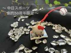 ご当地 キティ 中日スポーツ 創刊50周年限定 ストラップ キーホルダー 根付けのサムネイル