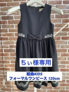 組曲　ワンピースフォーマル　KIDS