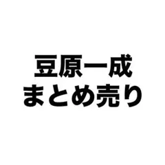 JO1 豆原一成 まとめ売り