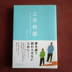 上京物語 ディスカヴァー・トゥエンティワン
