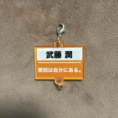 原因は自分にある。 武藤潤 アクリルキーホルダー