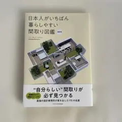 日本人がいちばん暮らしやすい間取り図鑑 最新版
