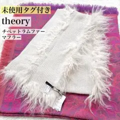 【未使用タグ付き】theoryセオリー　チベットラムファーマフラー　ウール　新品