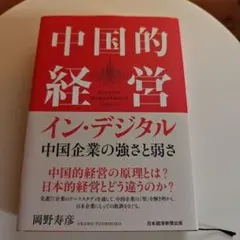 中国的経営イン・デジタル = CHINESE MANAGEMENT IN DI…