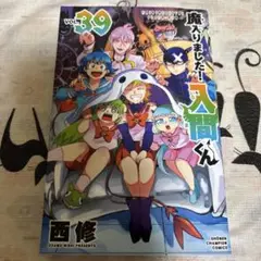 魔入りました!入間くん 39