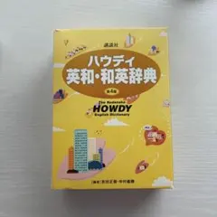 ハウディ英和・和英辞典/第2版 講談社 編者/吉田正俊・中村義勝 - メルカリ
