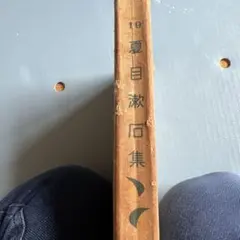 夏目漱石落款集成 神奈川近代文学館 雄松堂書店 - メルカリ