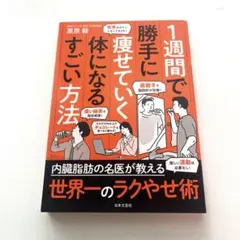1週間で勝手に痩せていく体になるすごい方法