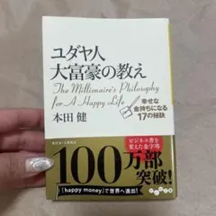 ユダヤ人大富豪の教え　ビジネス書