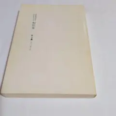 相似象学会誌 第九号 - メルカリ