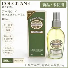 ロクシタン　アーモンド サプルスキンオイル　ボディ用スキンオイル　100ml