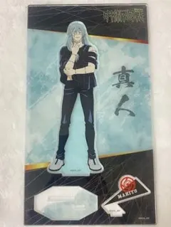 呪術廻戦 真人 アクリルスタンド