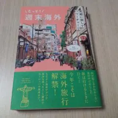 もっと!週末海外