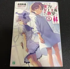 ようこそ実力至上主義の教室へ 0巻 特典小説付き2nd Season BD第1巻 ようこそ実力至上主義の教室へ 2nd Season 第1巻 Blu-ray