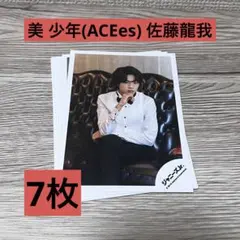 美 少年(ACEes) 佐藤龍我 公式写真
