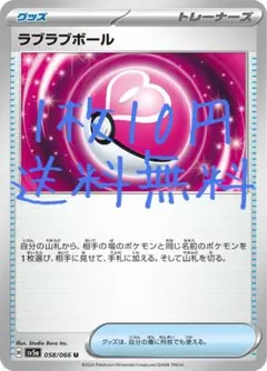 残5）ラブラブボール　ポケモンカード