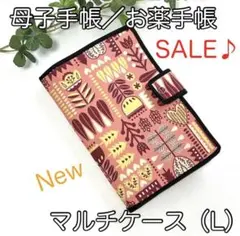 母子手帳、お薬手帳ほか☆マルチケース（L）☆北欧柄