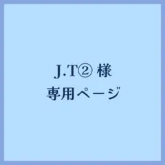 J.T②様専用ページ