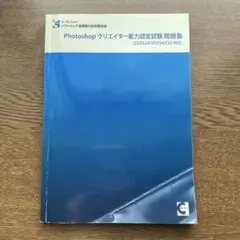 Photoshop クリエイター能力認定試験 サーティファイ