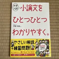 大学入試 小論文をひとつひとつわかりやすく。