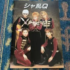 2026年最新】シャ乱q パンフの人気アイテム - メルカリ