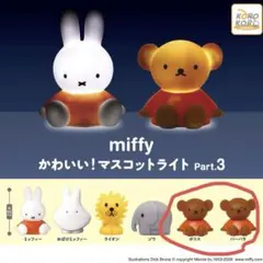miffy かわいい! マスコットライト part.3
